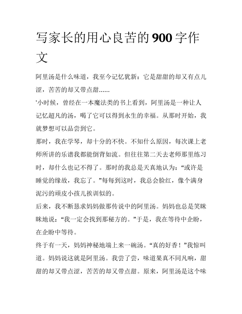 写家长的用心良苦的900字作文_第1页