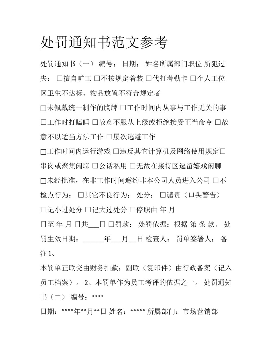 处罚通知书范文参考_第1页