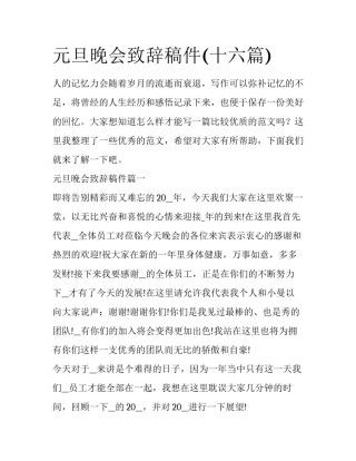 元旦晚会致辞稿件(十六篇)