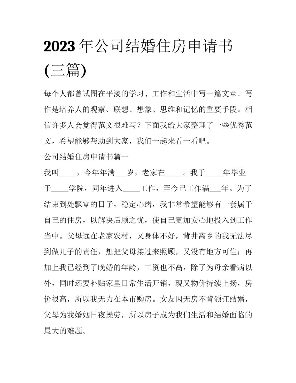 2023年公司结婚住房申请书(三篇)_第1页