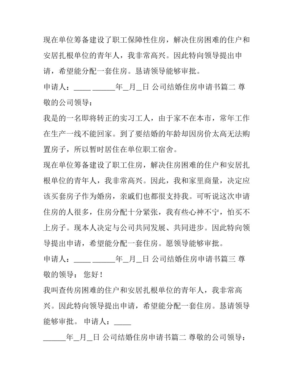 2023年公司结婚住房申请书(三篇)_第2页