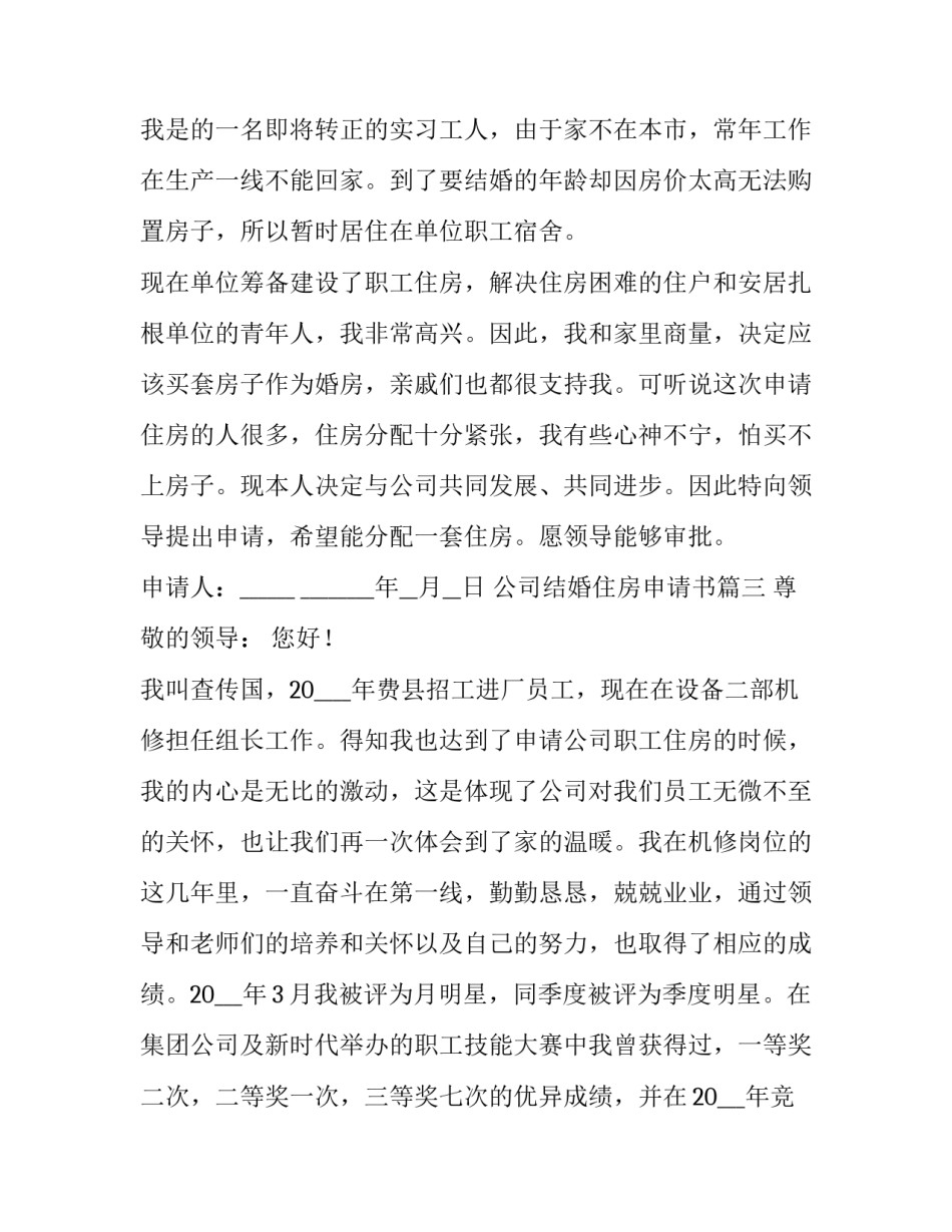 2023年公司结婚住房申请书(三篇)_第3页