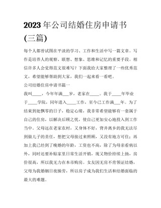 2023年公司结婚住房申请书(三篇)
