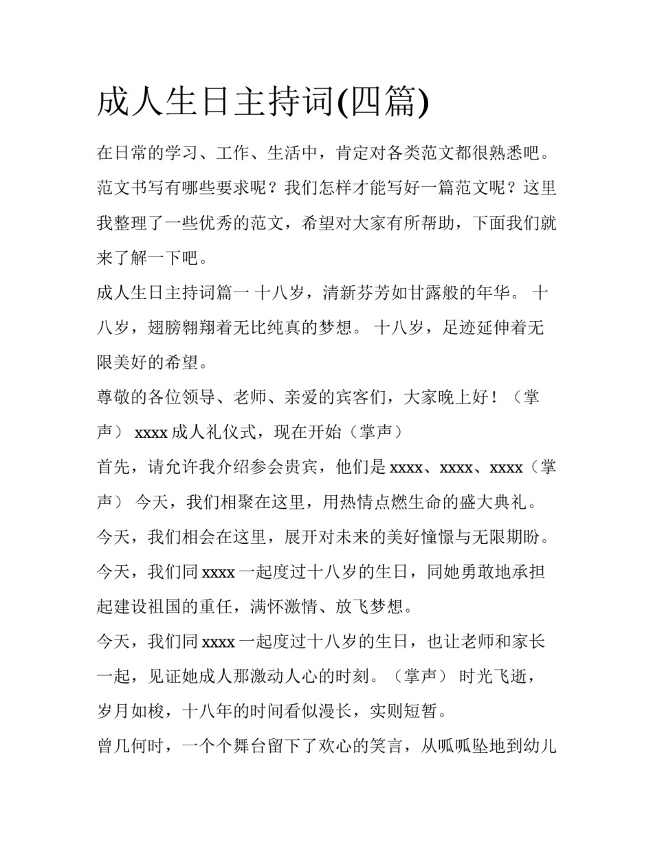 成人生日主持词(四篇)_第1页