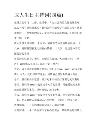 成人生日主持词(四篇)