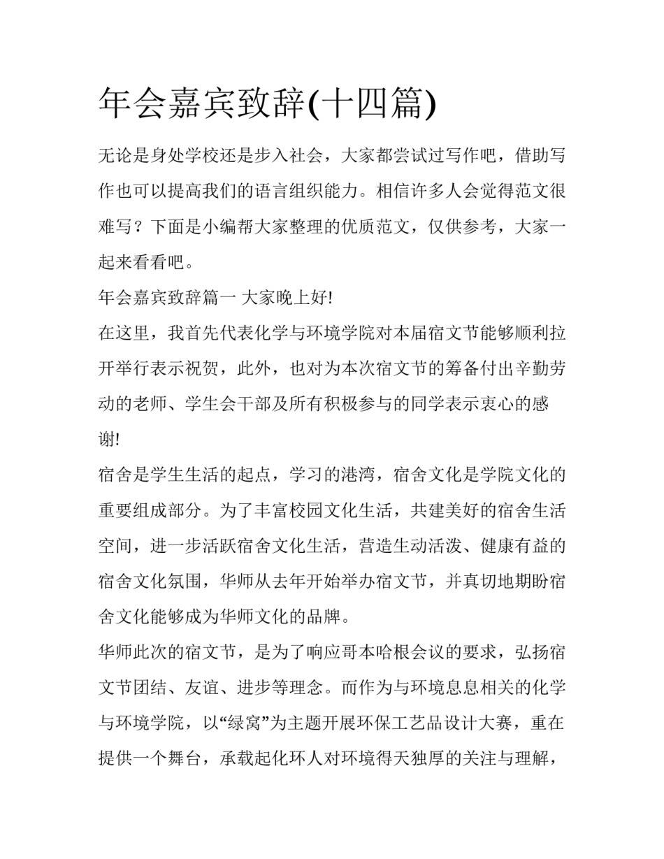 年会嘉宾致辞(十四篇)_第1页
