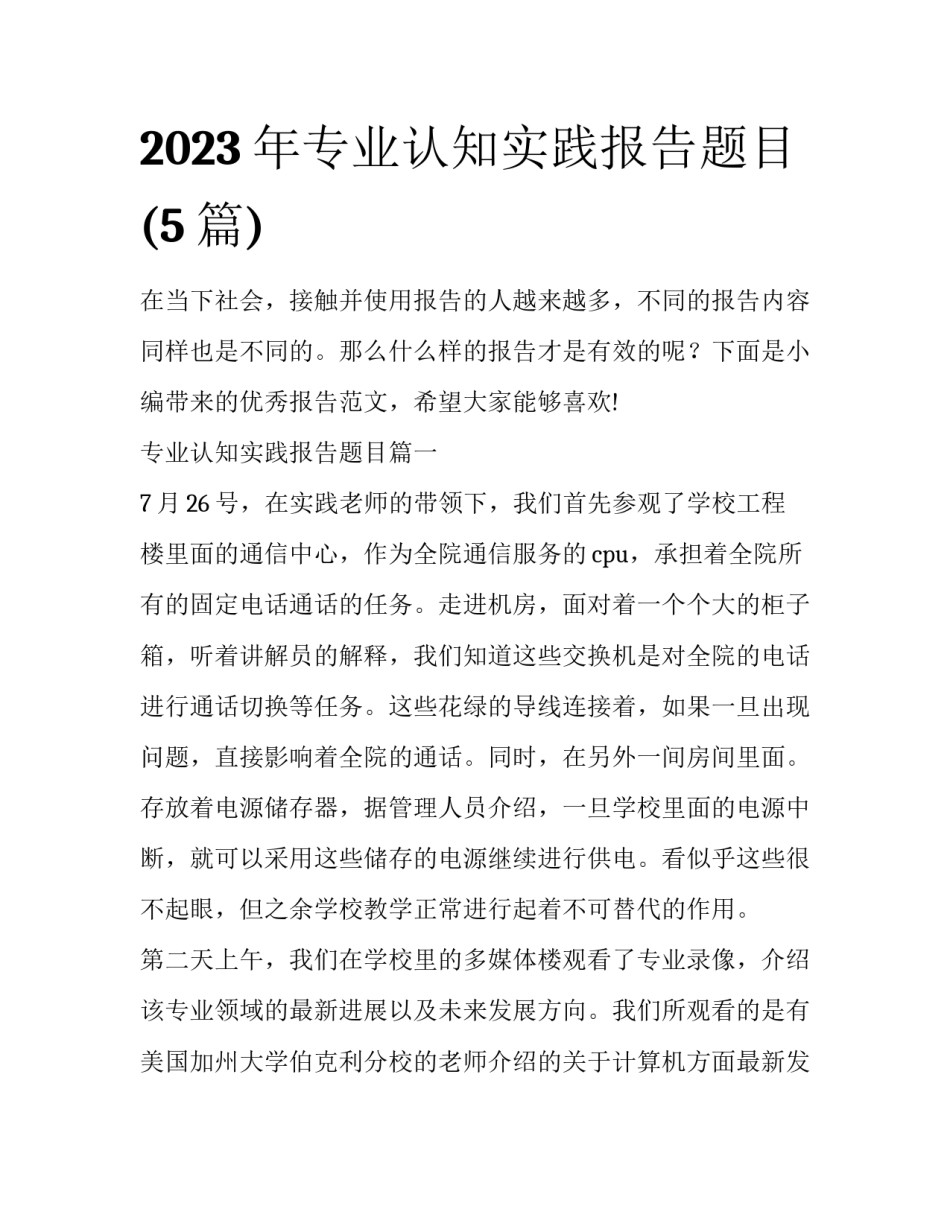 2023年专业认知实践报告题目(5篇)_第1页