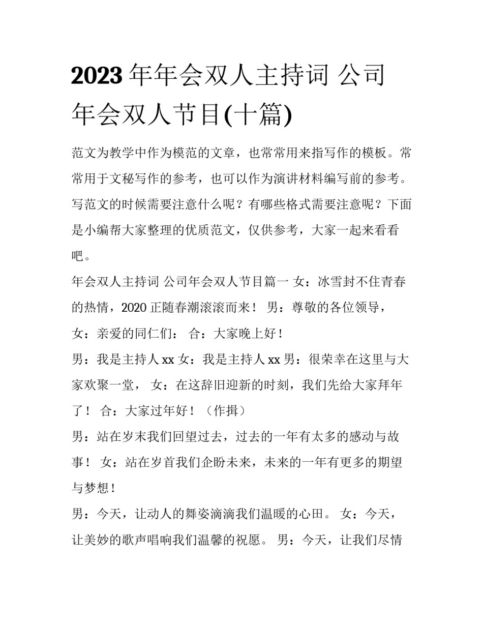 2023年年会双人主持词 公司年会双人节目(十篇)_第1页