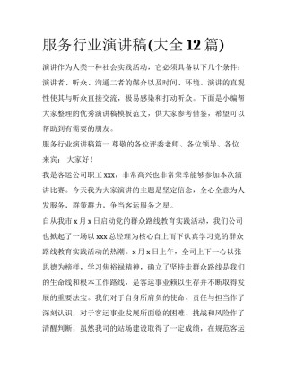 服务行业演讲稿(大全12篇)