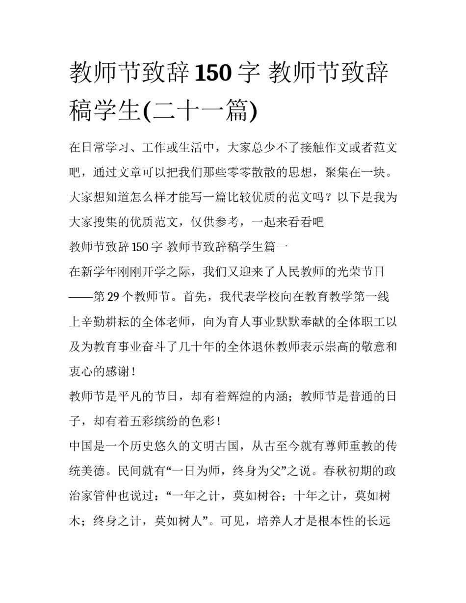 教师节致辞150字 教师节致辞稿学生(二十一篇)_第1页