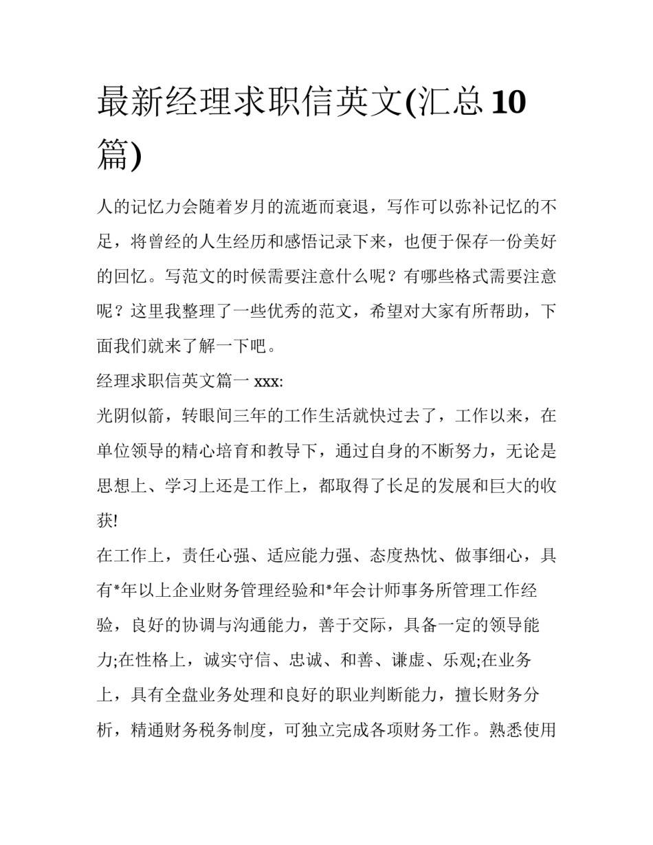 最新经理求职信英文(汇总10篇)_第1页