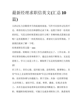 最新经理求职信英文(汇总10篇)