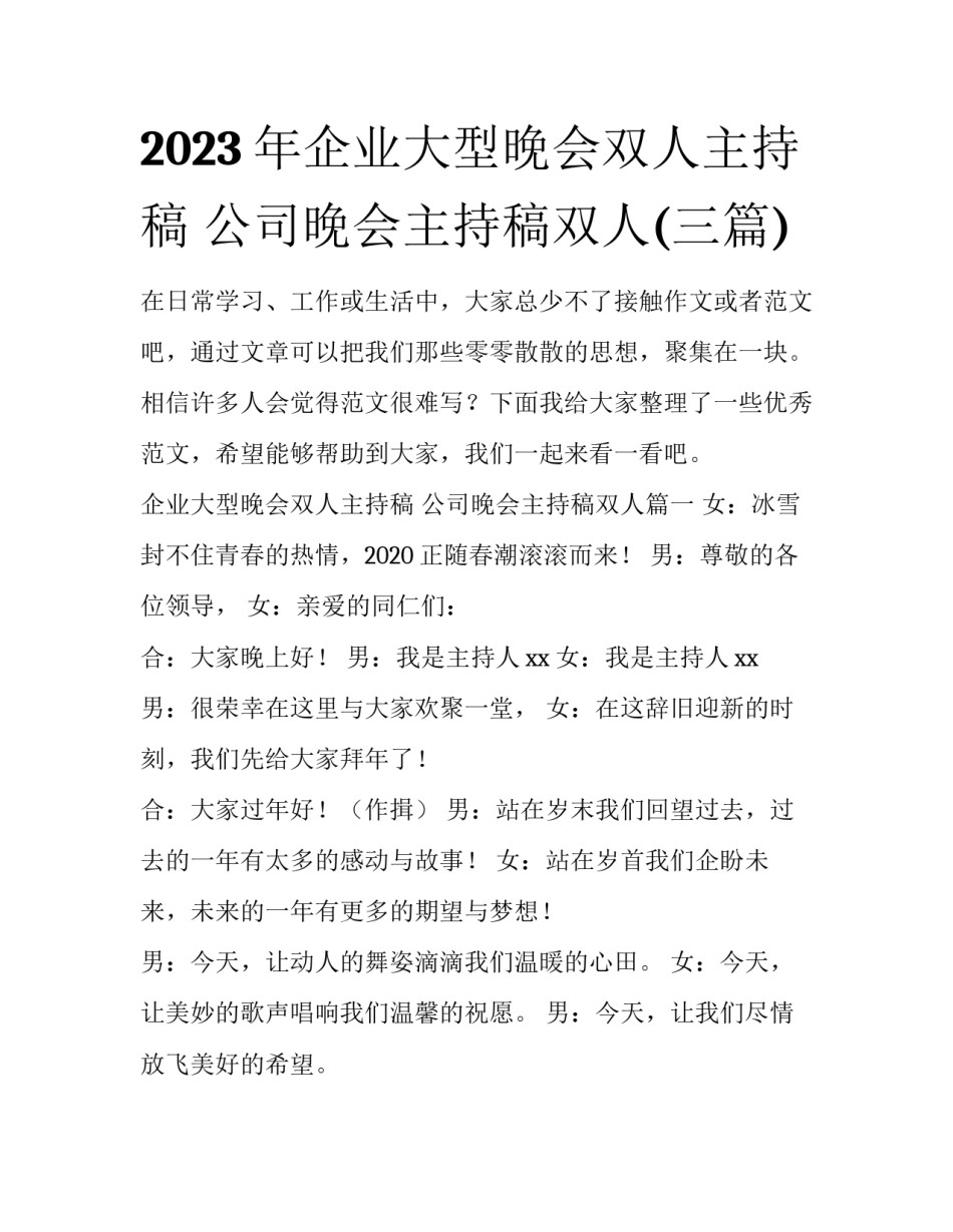 2023年企业大型晚会双人主持稿 公司晚会主持稿双人(三篇)_第1页