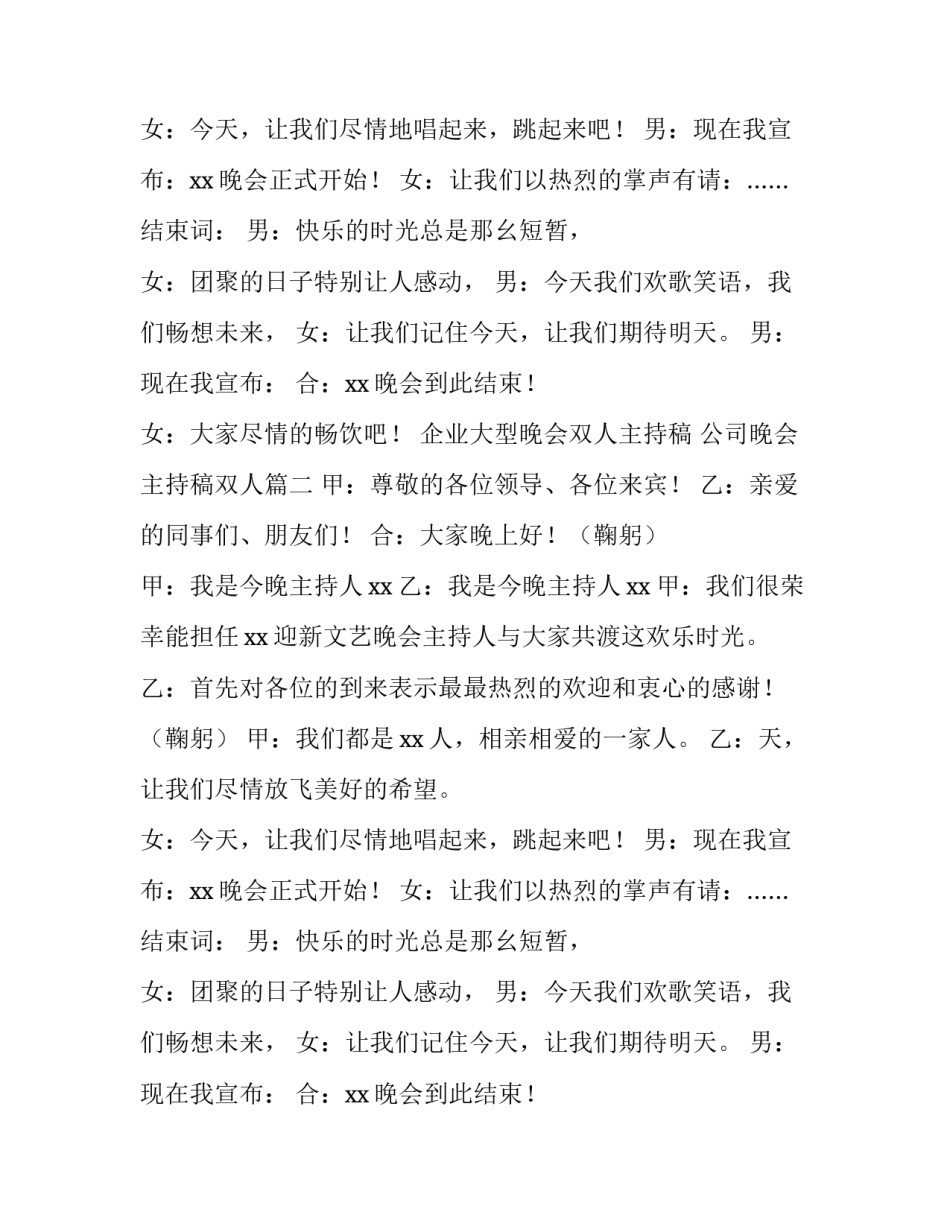 2023年企业大型晚会双人主持稿 公司晚会主持稿双人(三篇)_第2页