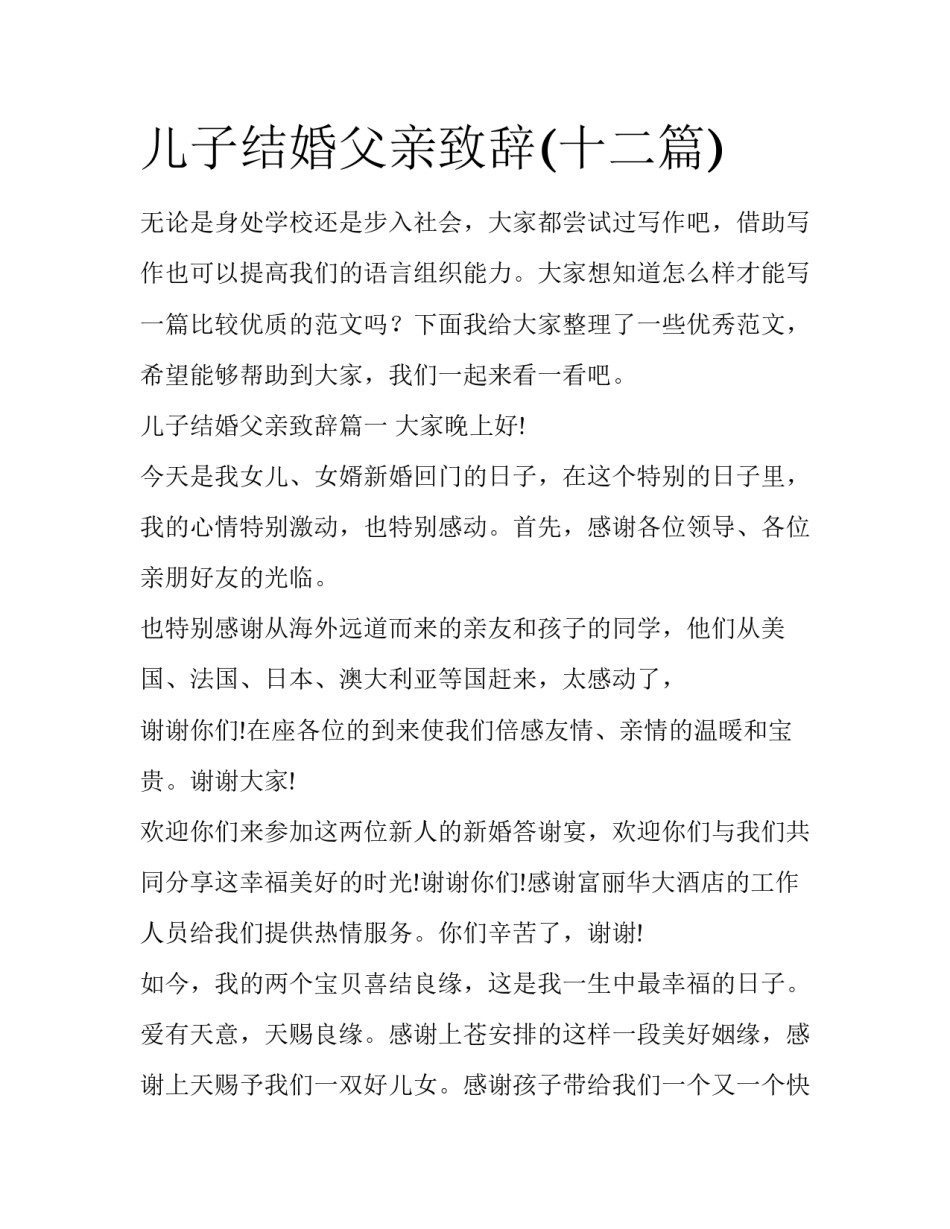 儿子结婚父亲致辞(十二篇)_第1页