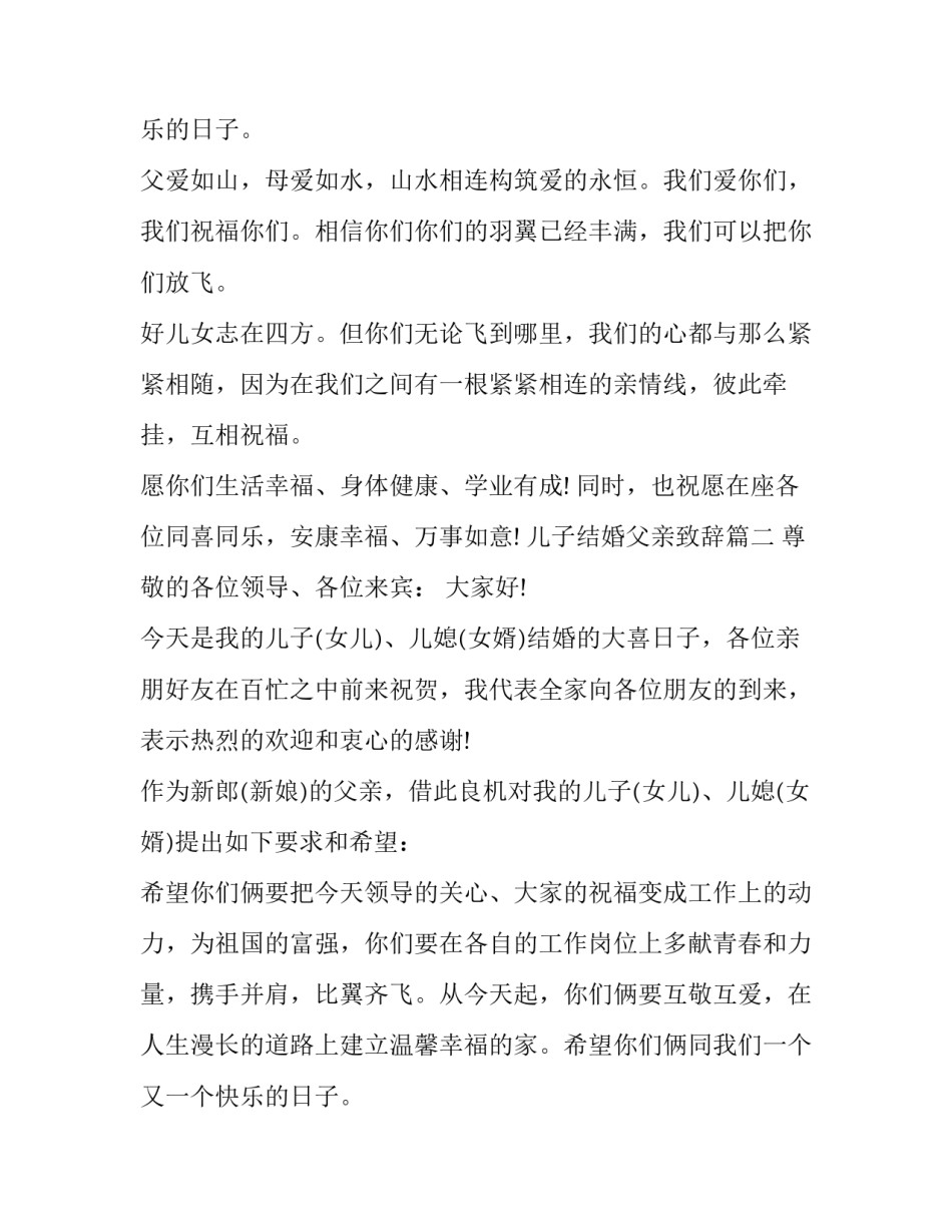 儿子结婚父亲致辞(十二篇)_第2页