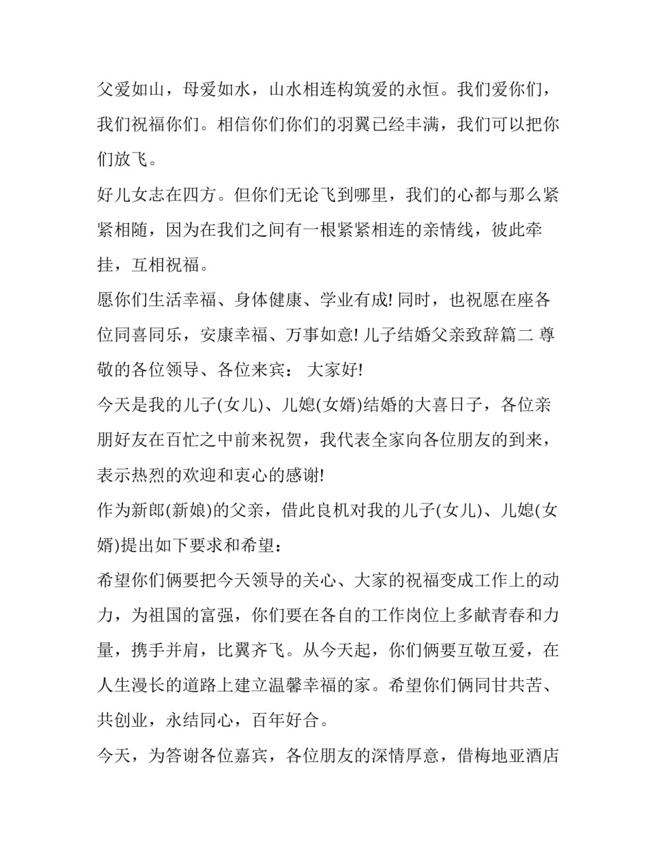 儿子结婚父亲致辞(十二篇)_第3页