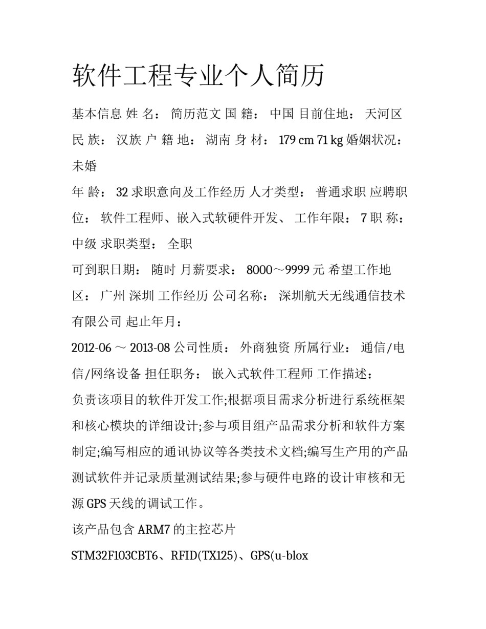 软件工程专业个人简历_第1页