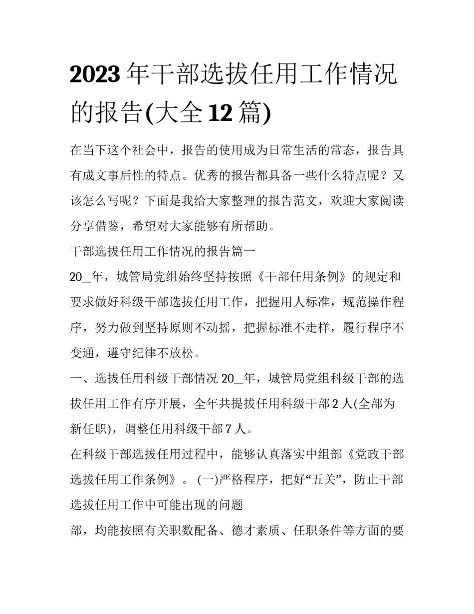 2023年干部选拔任用工作情况的报告(大全12篇)_第1页