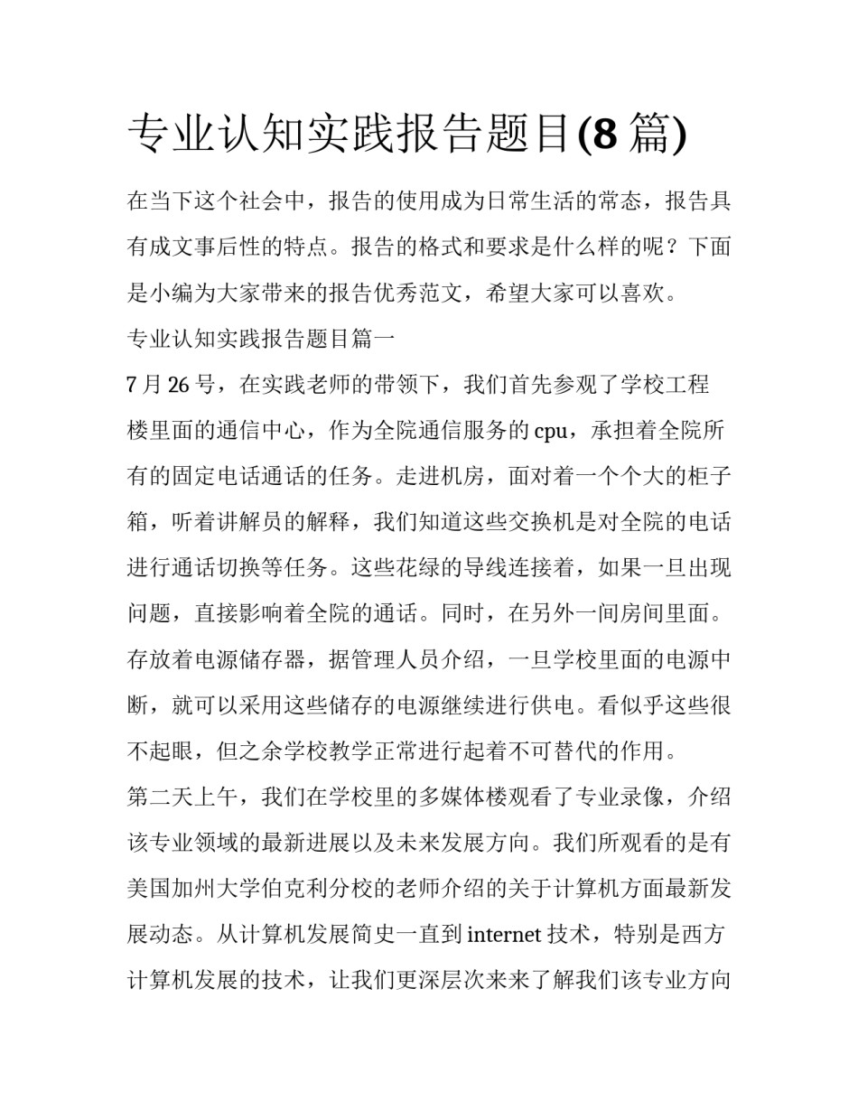专业认知实践报告题目(8篇)_第1页