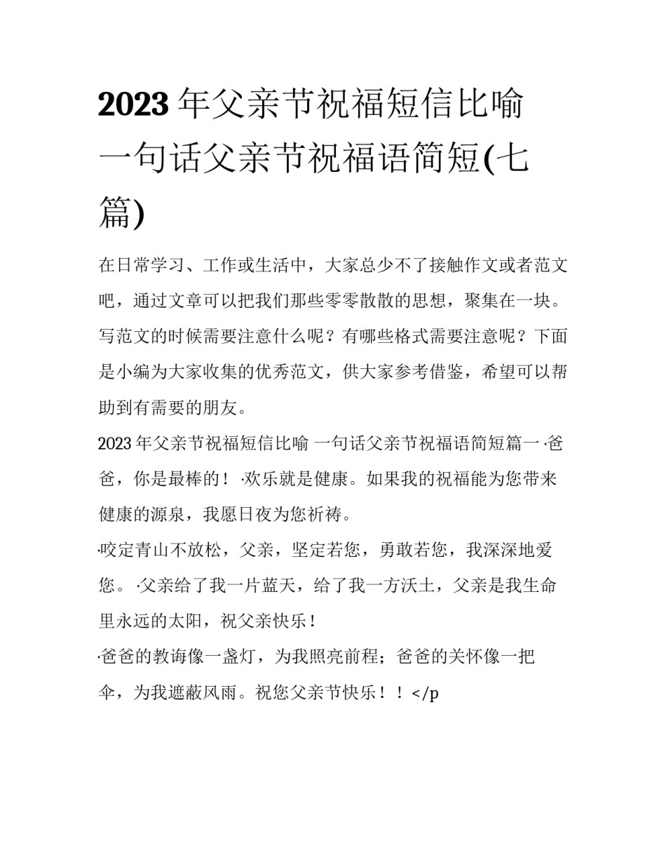 2023年父亲节祝福短信比喻 一句话父亲节祝福语简短(七篇)_第1页