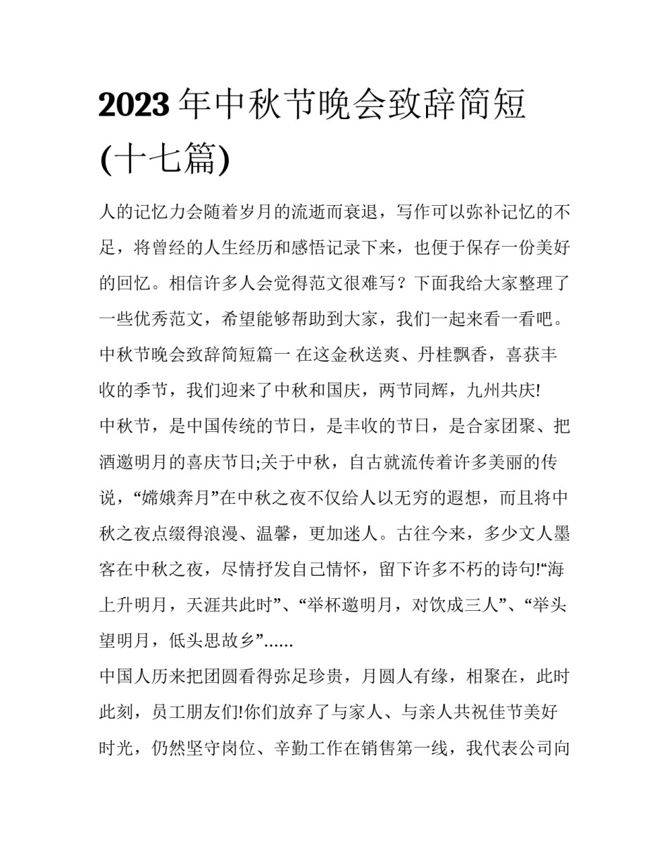 2023年中秋节晚会致辞简短(十七篇)_第1页