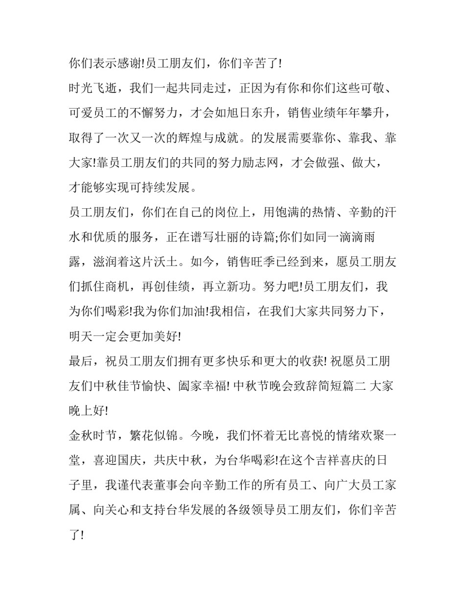 2023年中秋节晚会致辞简短(十七篇)_第2页