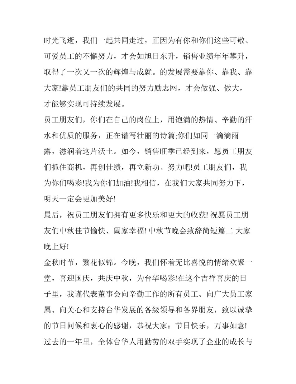 2023年中秋节晚会致辞简短(十七篇)_第3页