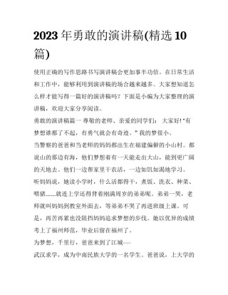 2023年勇敢的演讲稿(精选10篇)