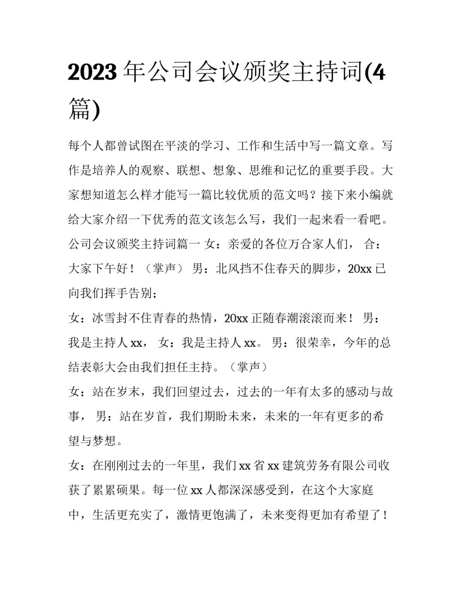2023年公司会议颁奖主持词(4篇)_第1页