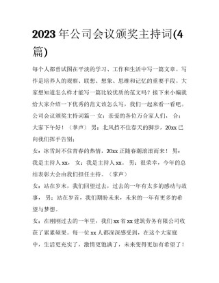 2023年公司会议颁奖主持词(4篇)