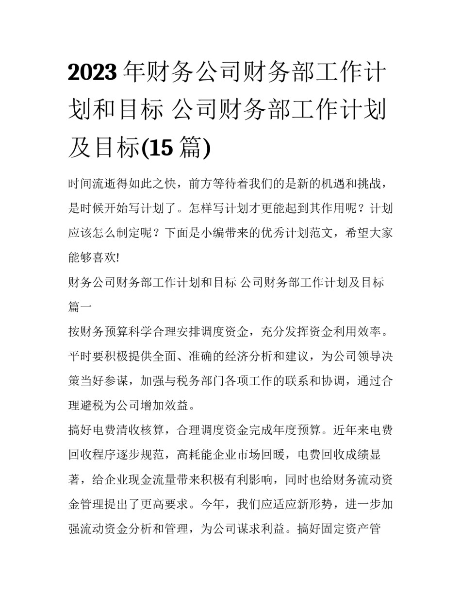 2023年财务公司财务部工作计划和目标 公司财务部工作计划及目标(15篇)_第1页