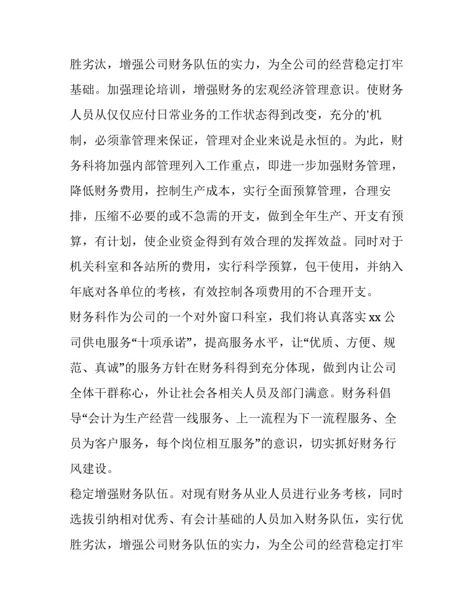 2023年财务公司财务部工作计划和目标 公司财务部工作计划及目标(15篇)_第3页