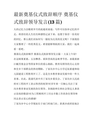 最新奠基仪式致辞顺序 奠基仪式致辞领导发言(13篇)