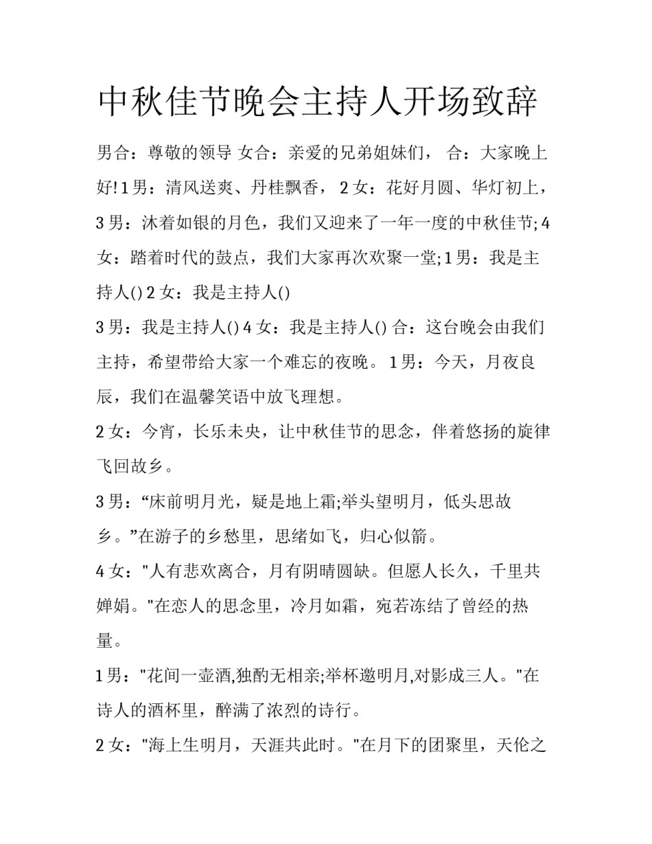 中秋佳节晚会主持人开场致辞_第1页