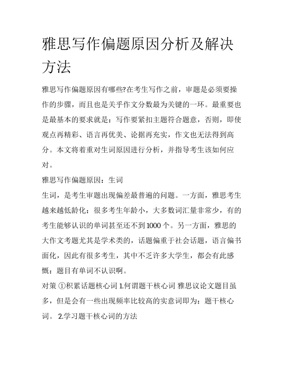 雅思写作偏题原因分析及解决方法_第1页