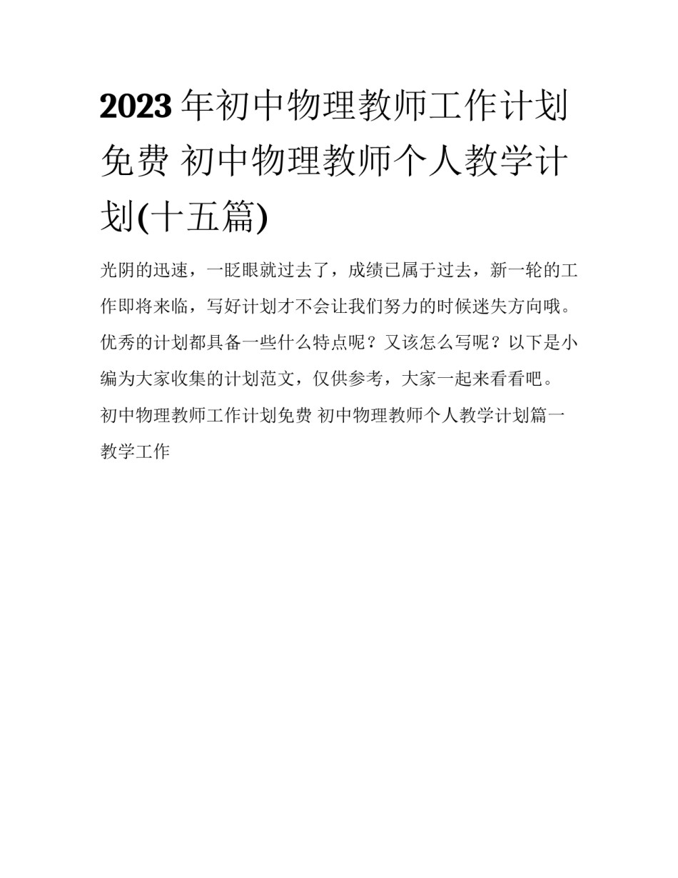 2023年初中物理教师工作计划免费 初中物理教师个人教学计划(十五篇)_第1页