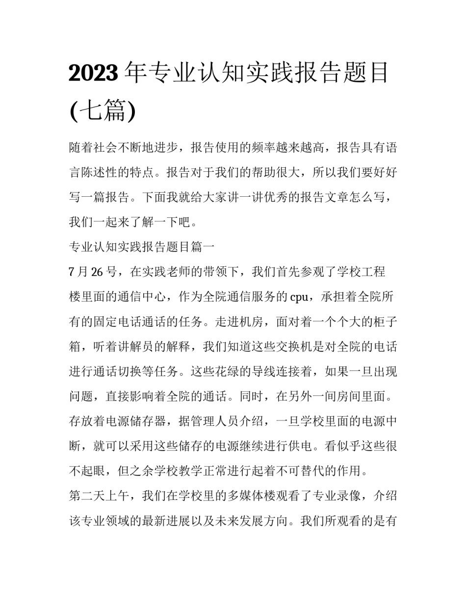 2023年专业认知实践报告题目(七篇)_第1页
