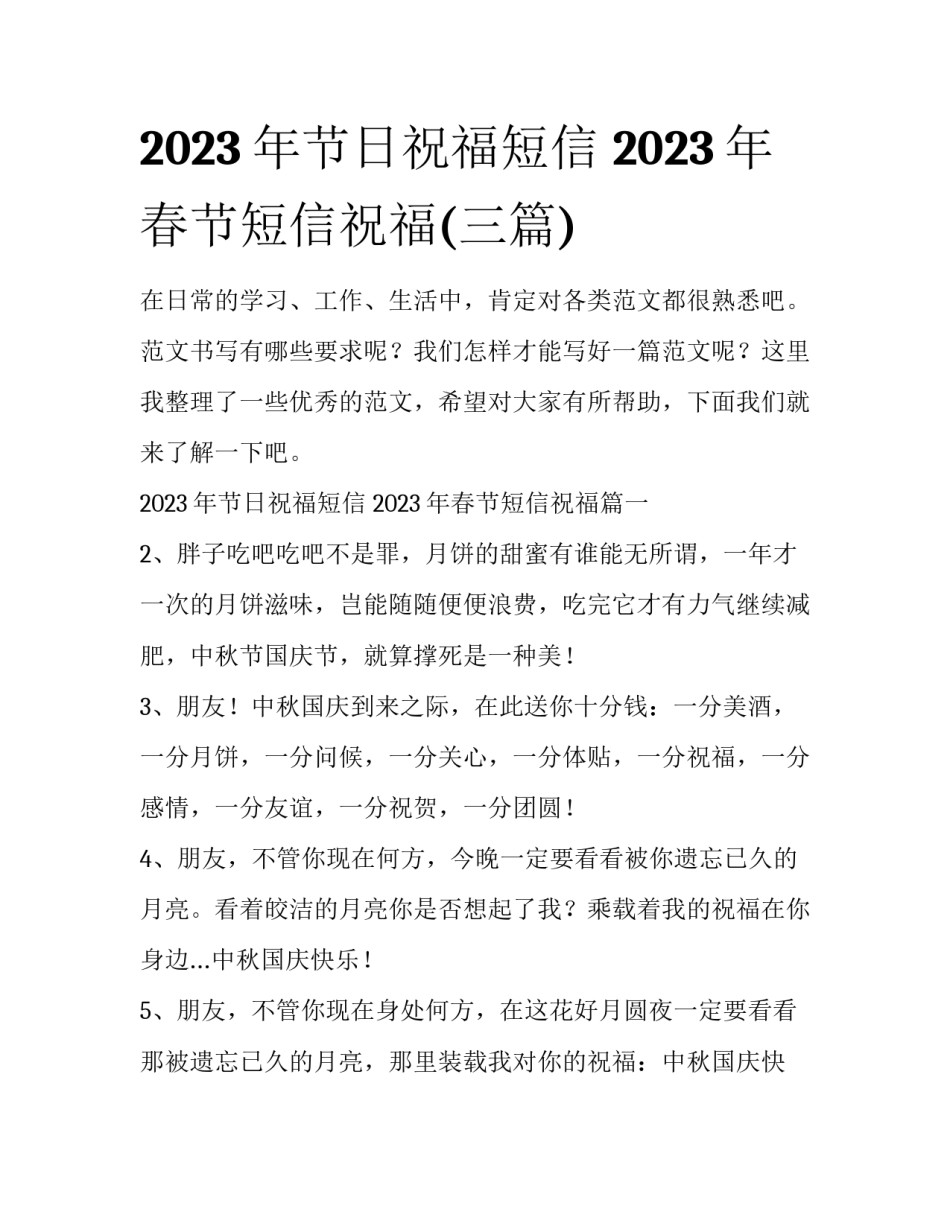 2023年节日祝福短信 2023年春节短信祝福(三篇)_第1页