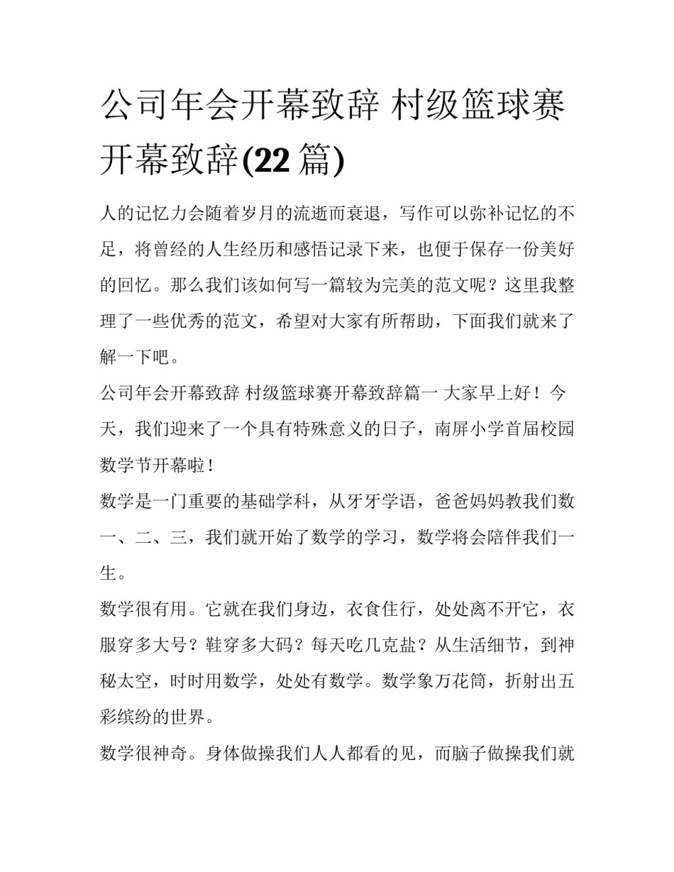 公司年会开幕致辞 村级篮球赛开幕致辞(22篇)_第1页