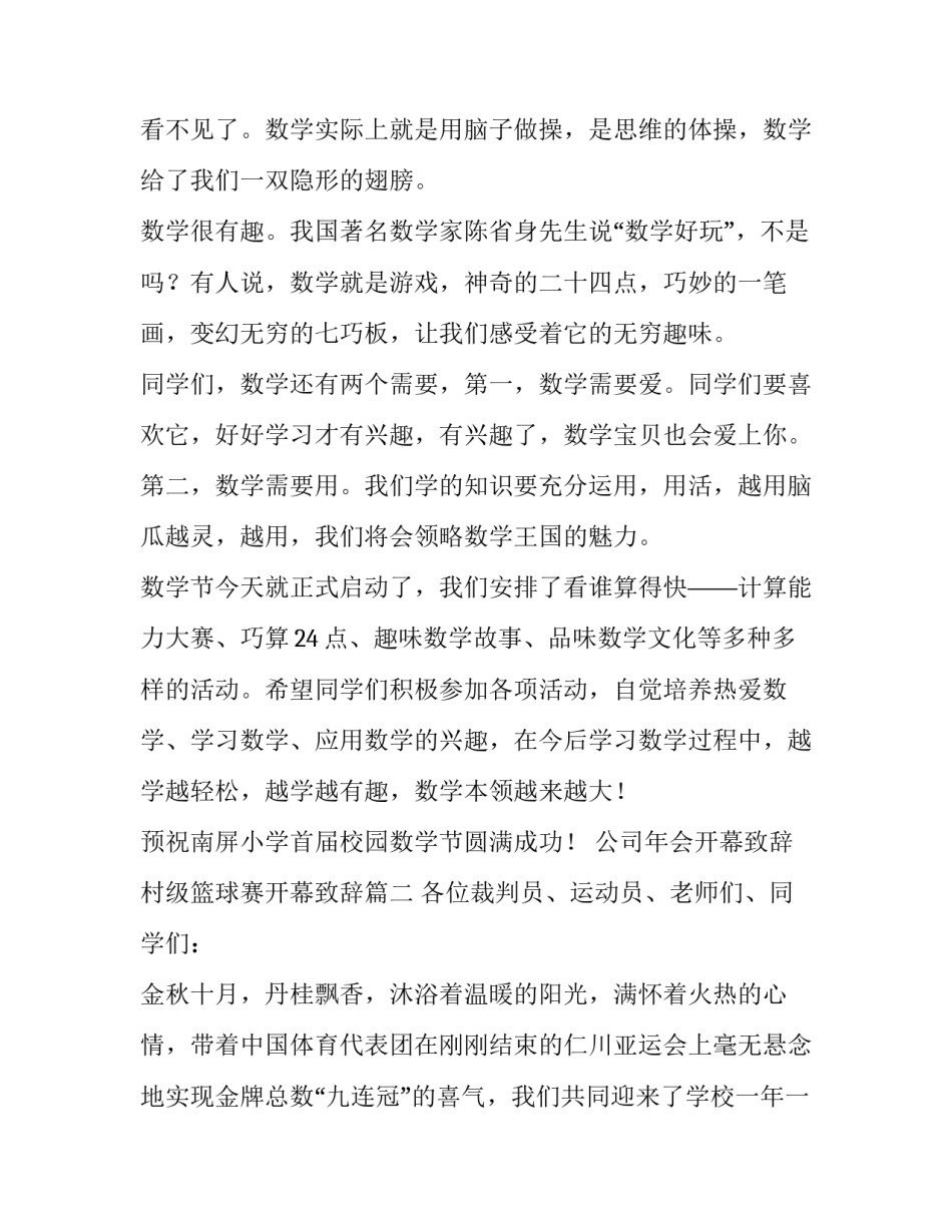 公司年会开幕致辞 村级篮球赛开幕致辞(22篇)_第2页