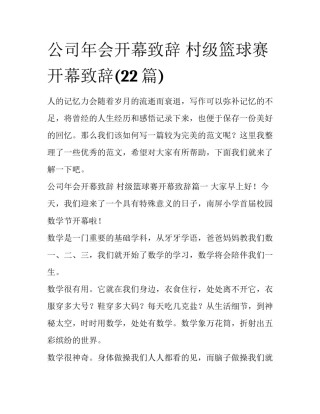 公司年会开幕致辞 村级篮球赛开幕致辞(22篇)