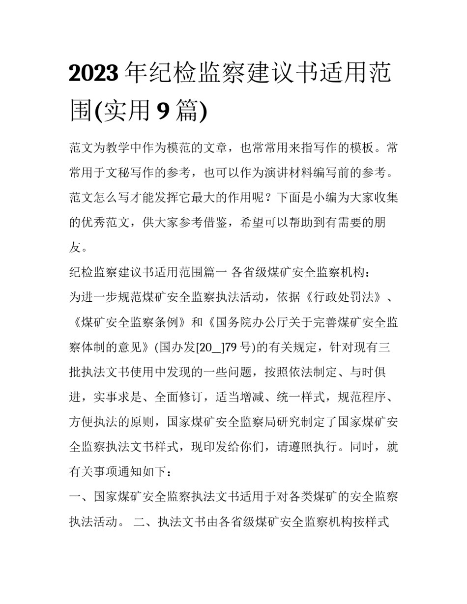 2023年纪检监察建议书适用范围(实用9篇)_第1页