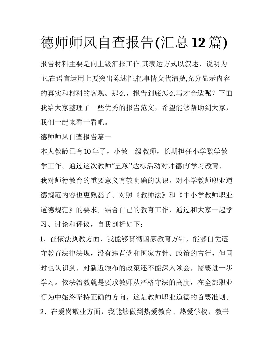 德师师风自查报告(汇总12篇)_第1页