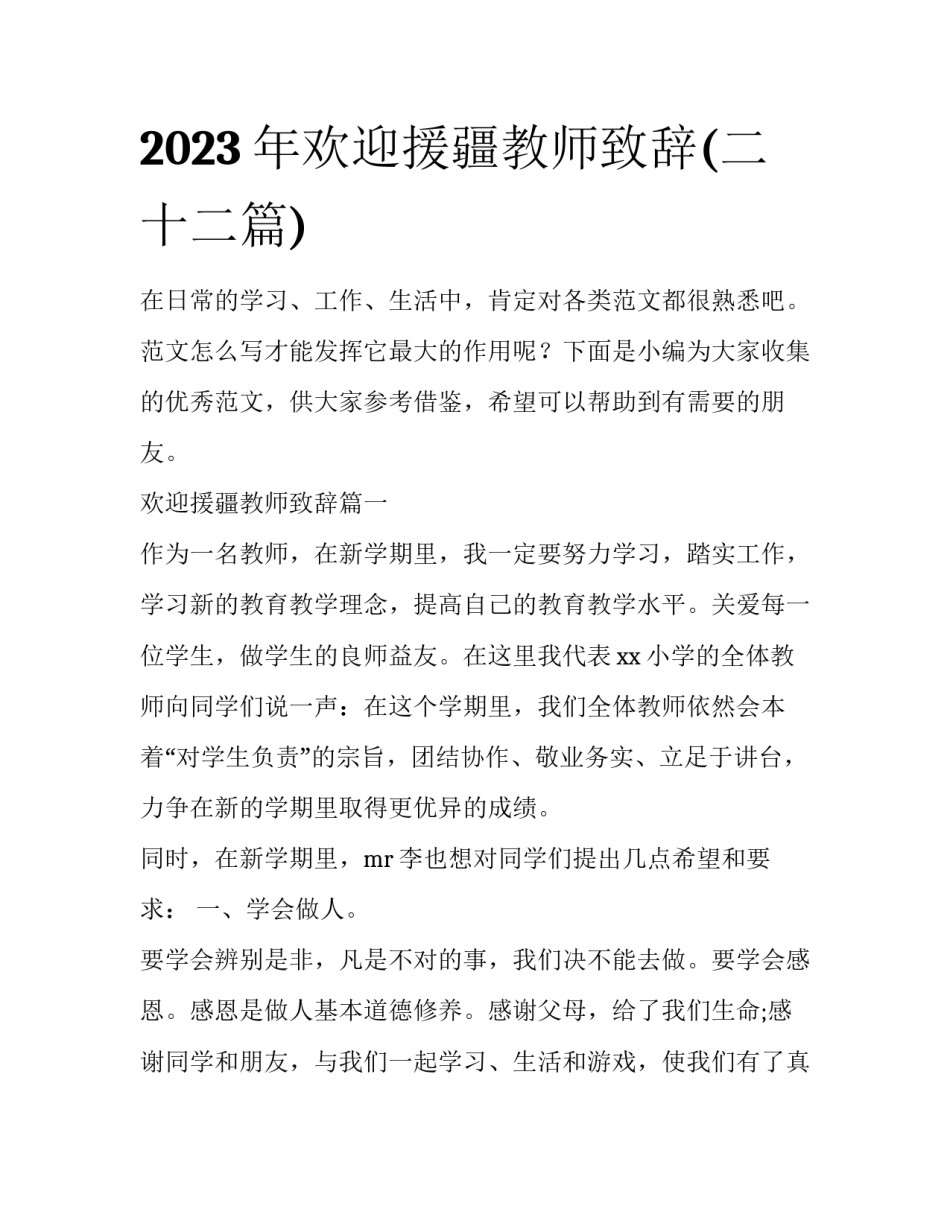 2023年欢迎援疆教师致辞(二十二篇)_第1页
