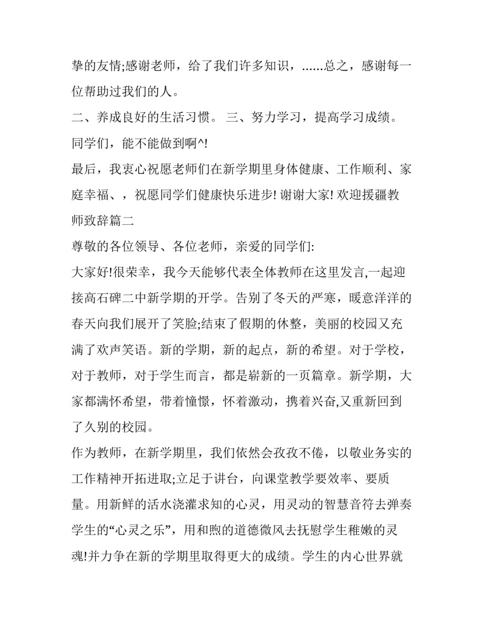 2023年欢迎援疆教师致辞(二十二篇)_第2页
