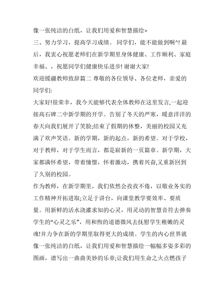 2023年欢迎援疆教师致辞(二十二篇)_第3页