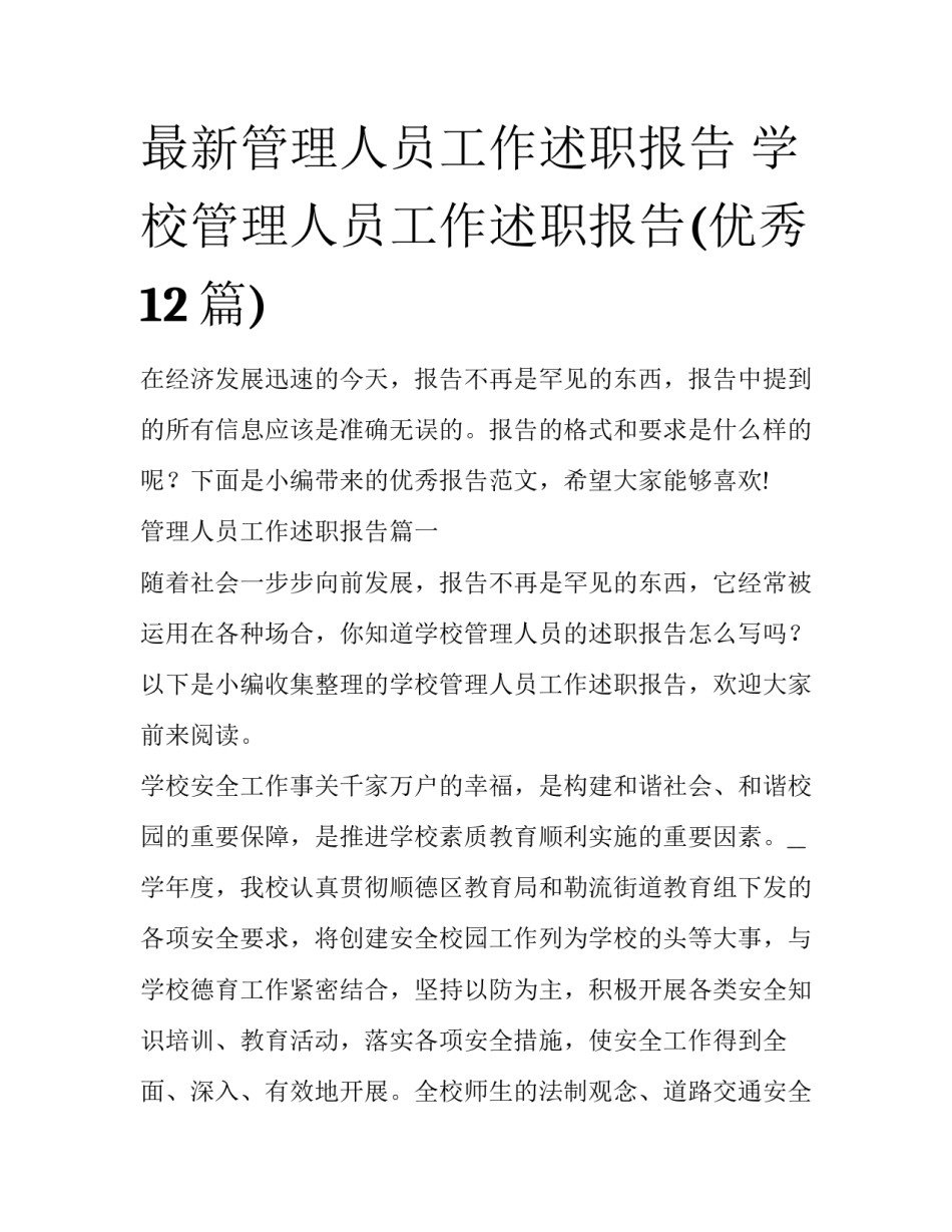 最新管理人员工作述职报告 学校管理人员工作述职报告(优秀12篇)_第1页