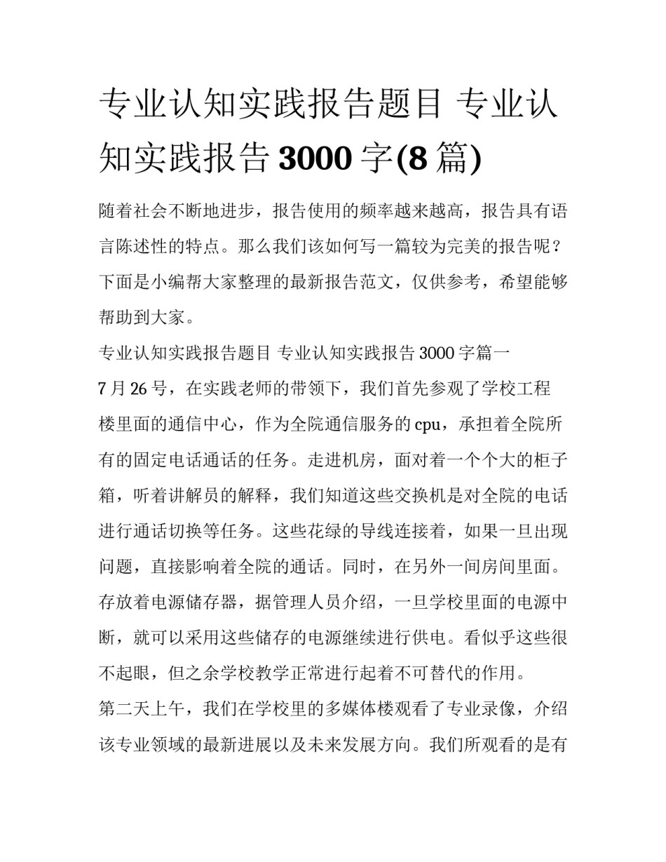 专业认知实践报告题目 专业认知实践报告3000字(8篇)_第1页
