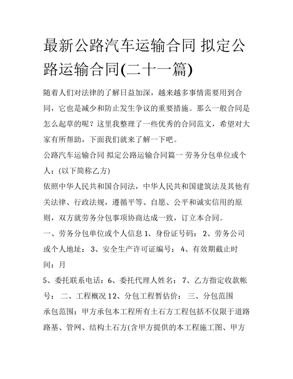 最新公路汽车运输合同 拟定公路运输合同(二十一篇)_第1页